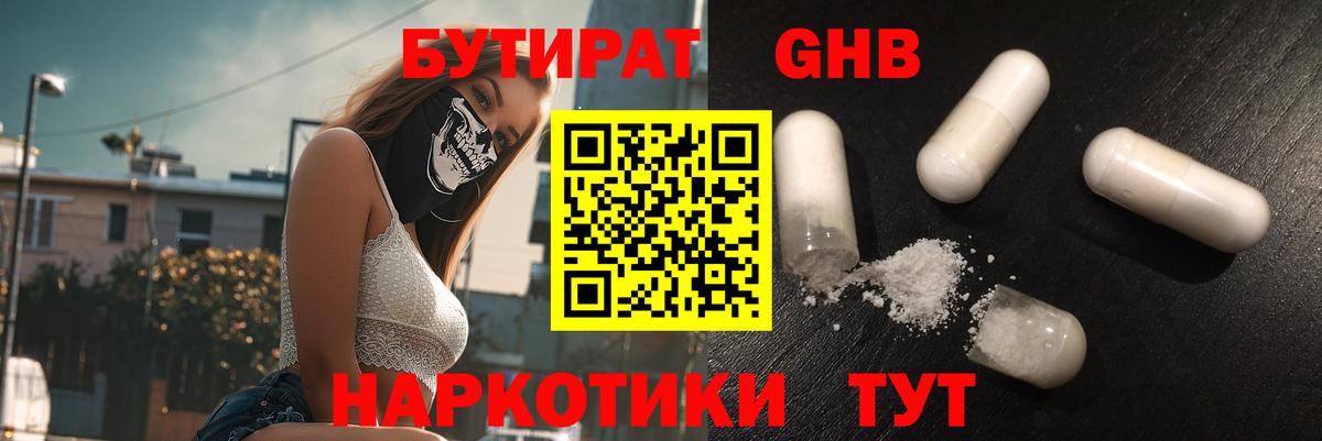 БУТИРАТ жидкий экстази Гагарин